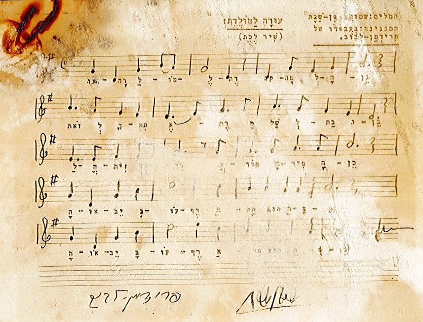 תווי השיר "עורה למולדת"